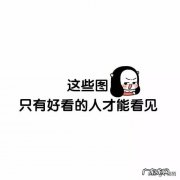 朋友圈只展示三天是什么意思 女生以前开放三天朋友圈，现在可以看到全部代表什么？朋友圈