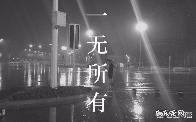 人在负债累累的时候该怎么做 如果你变得一无所有,甚至负债累累,你会做什么?如果负债累累该怎么做