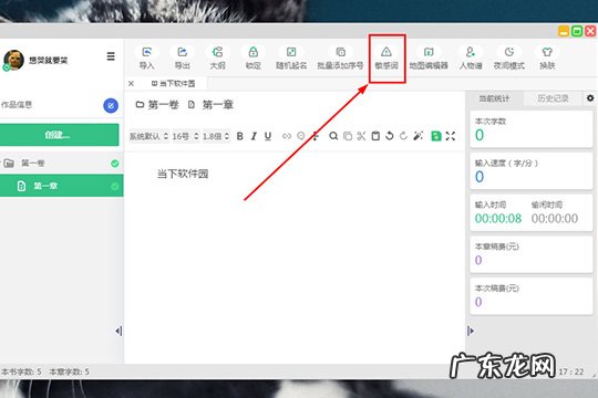 快乐码字怎么设置敏感词