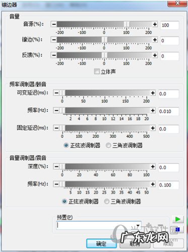 GoldWave镶边器效果设置说明