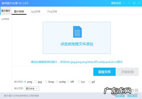 风云图片格式转换器 旋风图片格式转换器怎么使用