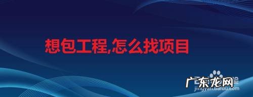 想包工程,怎么找项目,个人接外包项目平台?