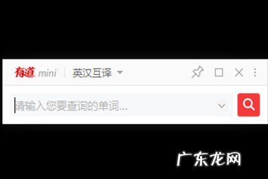 有道词典如何设置屏幕取词 有道词典怎么设置悬浮窗