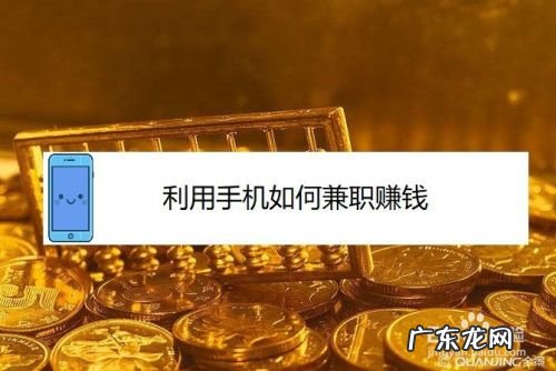 手机如何兼职赚钱,怎么用手机做单赚钱?