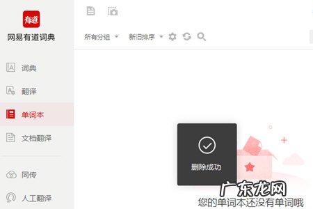 有道词典查词自动加入单词本 有道词典怎么删除单词本