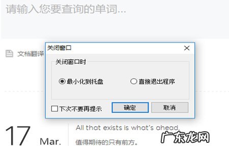 如何关闭有道词典 有道词典怎么设置关闭时最小化