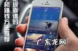 用手机怎么赚钱靠谱的,手机上最稳的赚钱方式?