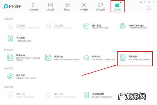 pp助手怎么导入照片 PP助手怎么转换图片格式