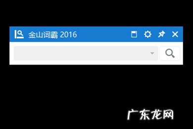 金山词霸2016小窗口怎么设置