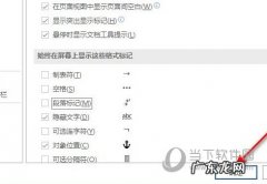 word为什么不显示段落 Word2019怎么不显示段落标记