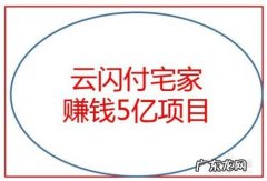 云闪付宅家赚钱5亿项目