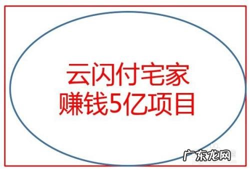 云闪付宅家赚钱5亿项目
