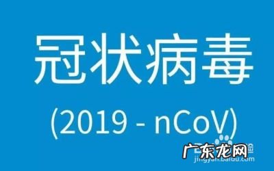 新型冠状病毒是什么,什么是新型冠状病毒,新型冠状病毒传播途径?