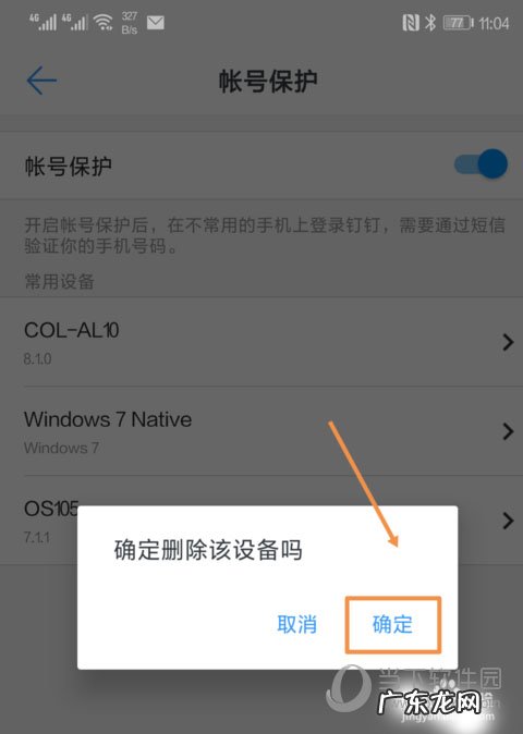钉钉删除常用设备 钉钉如何删除登陆设备