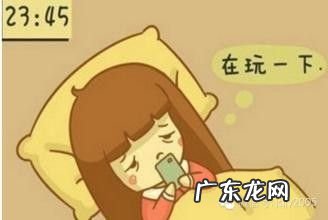 如何正确睡前玩手机,晚上睡前喝杯水好不好?