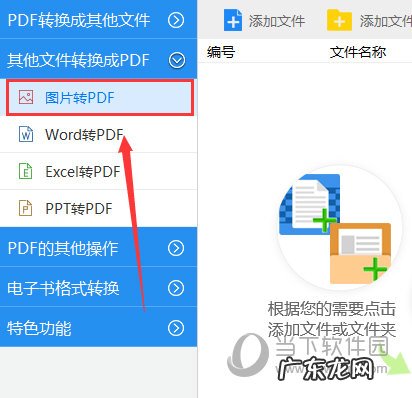 如何将pdf转换为图片 迅捷PDF转换器怎么将图片转换为PDF格式