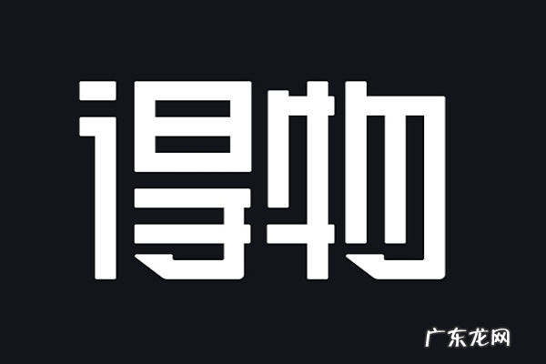 得物到底好不好?是什么软件?