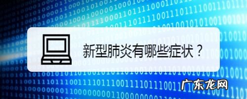 新型肺炎有哪些症状,新型肺炎最开始的征兆？