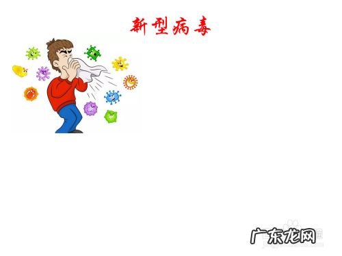 新型病毒手抄报简单,新冠疫情手抄报一等奖?