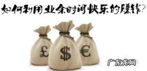 在家如何用电脑或者手机赚钱,怎么利用手机电脑挣钱?