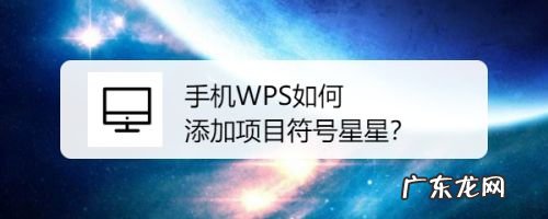 手机WPS如何添加项目符号星星,为正文添加项目符号？