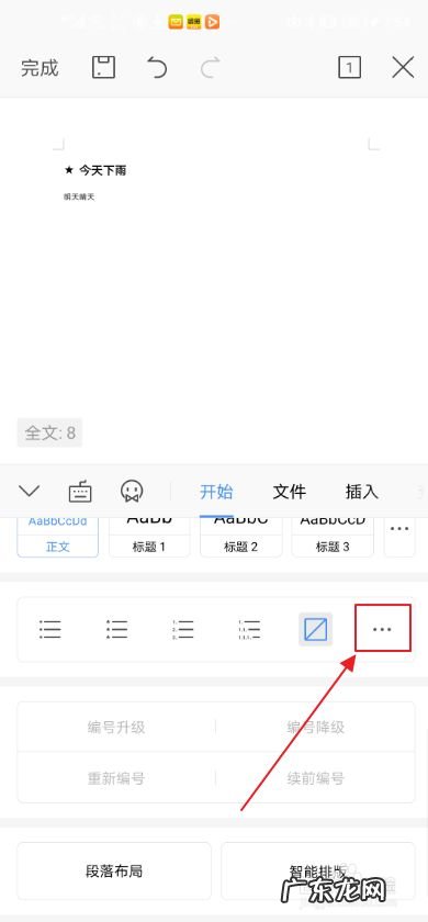 手机WPS如何添加项目符号星星,为正文添加项目符号？