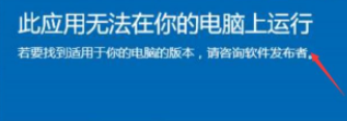 win10提示此应用无法在你的电脑上运行 Win10显示此应用无法在你的电脑上运行