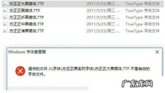 win10文字显示不全 Win10提示不是有效的字体文件怎么解决