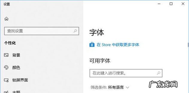 win10如何导入字体 Win10如何从微软商店下载字体