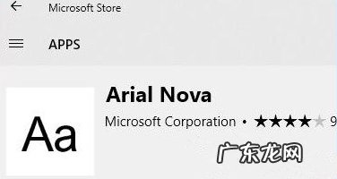 win10如何导入字体 Win10如何从微软商店下载字体