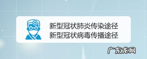 新型冠状肺炎传染途径 新型冠状病毒怎么传播,新型冠状病毒感染症状?