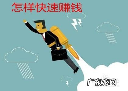 怎样快速赚钱,一个月捞偏门可挣20万?