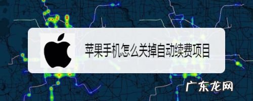 苹果手机怎么关掉自动续费项目,苹果怎么取消续费功能？