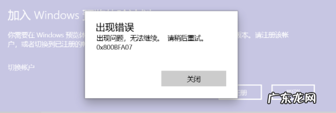 Windows预览体验计划错误0X0 Win10加入预览体验计划注册一直报错0x800BFA07