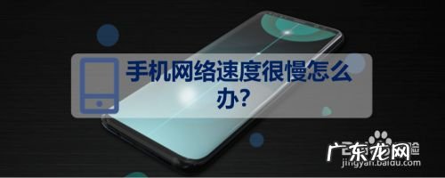 手机网络速度很慢怎么办,手机网速变慢是什么原因?
