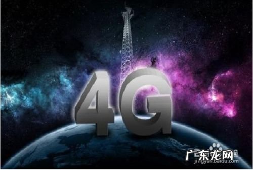 如何让手机使用4G网络,为什么最近4g网络很差？