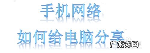 手机网络如何给电脑分享,手机怎么共享网络？