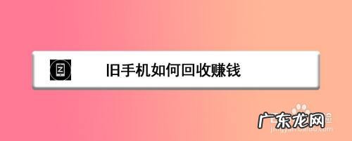 旧手机如何回收赚钱,破旧手机能卖多少钱?