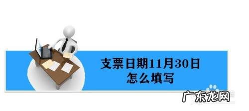 支票11月30日怎么填写,支票一到十二月的写法?