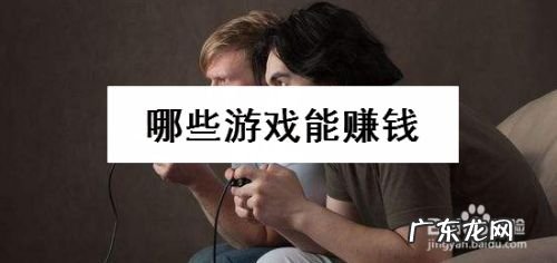 哪些游戏能赚钱,网上挣钱的游戏？