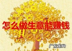 怎么做生意能赚钱,能赚钱的生意？