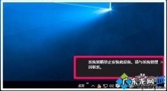 win10该软件已被软件安装控制策略禁止 Win10提示系统策略禁止安装此设备如何解决【图文