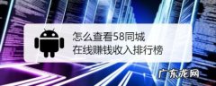怎么查看58同城在线赚钱收入排行榜,主播收入排行榜？