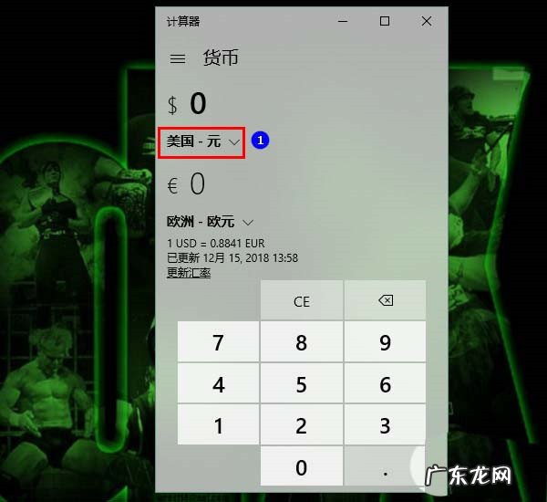 人民币对美元汇率计算器 Win10计算器怎么进行汇率换算