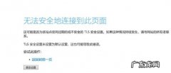 win10无法安全的连接到此页面 tsl Win10无法安全地连接到此页面TLS安全设置未设置为