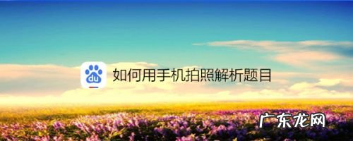 如何用手机拍照解析题目