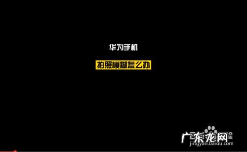 华为手机拍照模糊怎么办