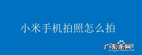 小米手机拍照怎么拍