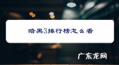 暗黑3排行榜怎么看
