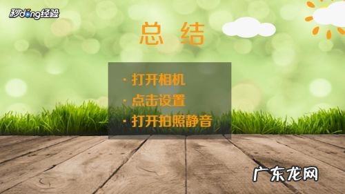 手机拍照声音怎么关